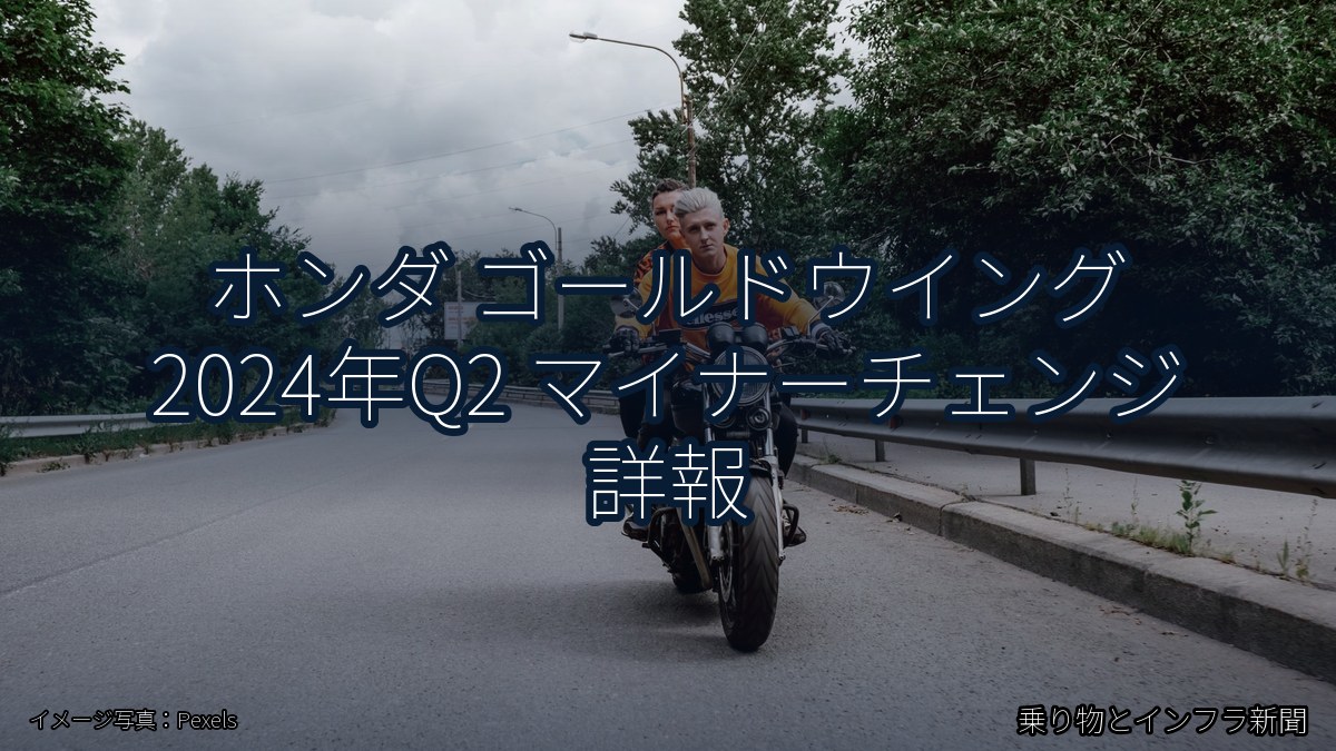 ホンダ ゴールドウイング 2024年Q2 マイナーチェンジ 詳報(乗り物とインフラ新聞)