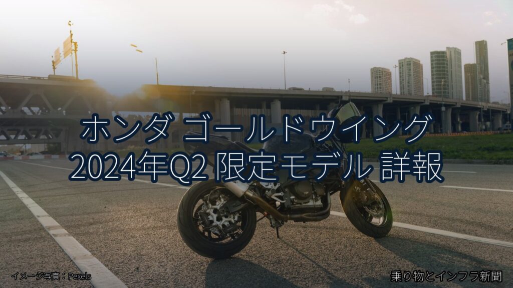 ホンダ ゴールドウイング 2024年Q2 限定モデル 詳報（乗り物とインフラ新聞）