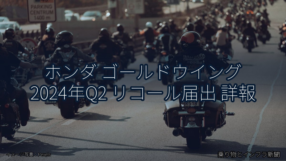 ホンダ ゴールドウイング 2024年Q2 リコール届出 詳報（乗り物とインフラ新聞）