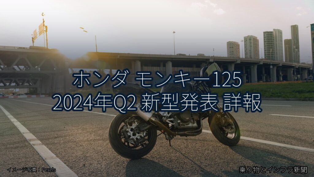 ホンダ モンキー125 2024年Q2 新型発表 詳報（乗り物とインフラ新聞）