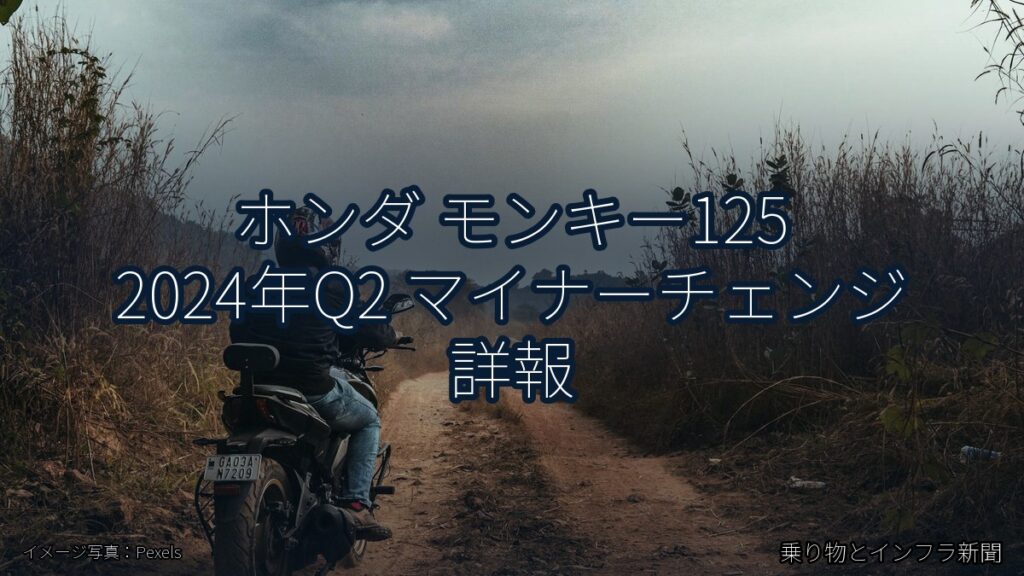 ホンダ モンキー125 2024年Q2 マイナーチェンジ 詳報（乗り物とインフラ新聞）