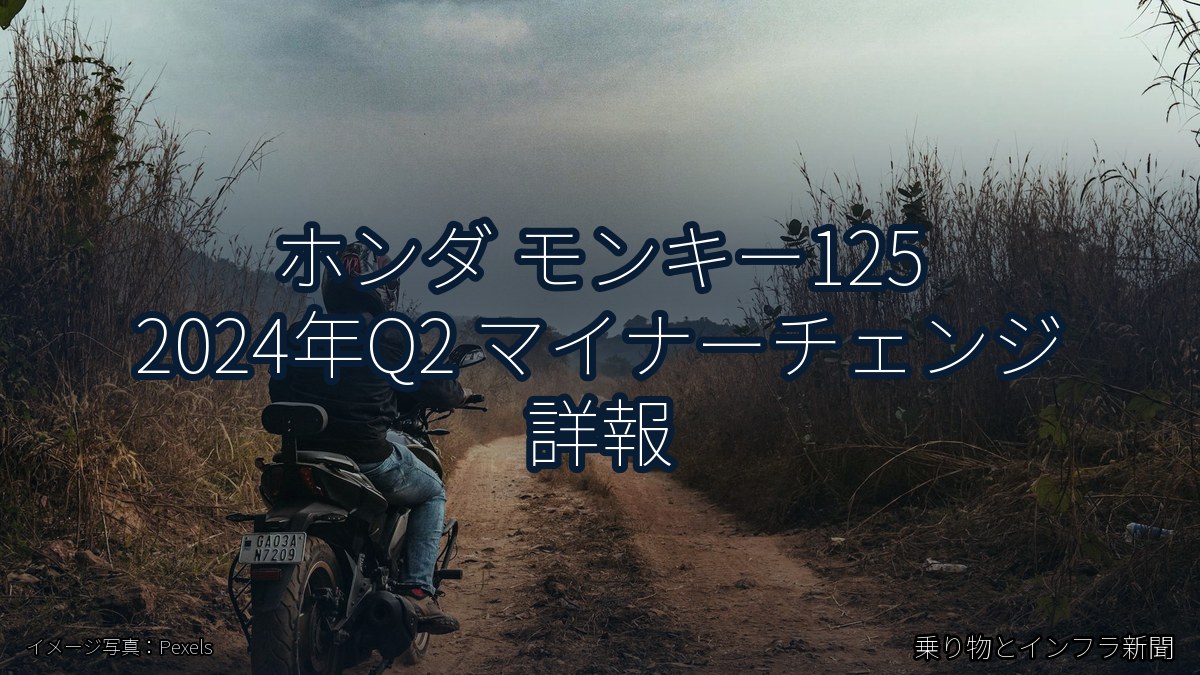 ホンダ モンキー125 2024年Q2 マイナーチェンジ 詳報（乗り物とインフラ新聞）