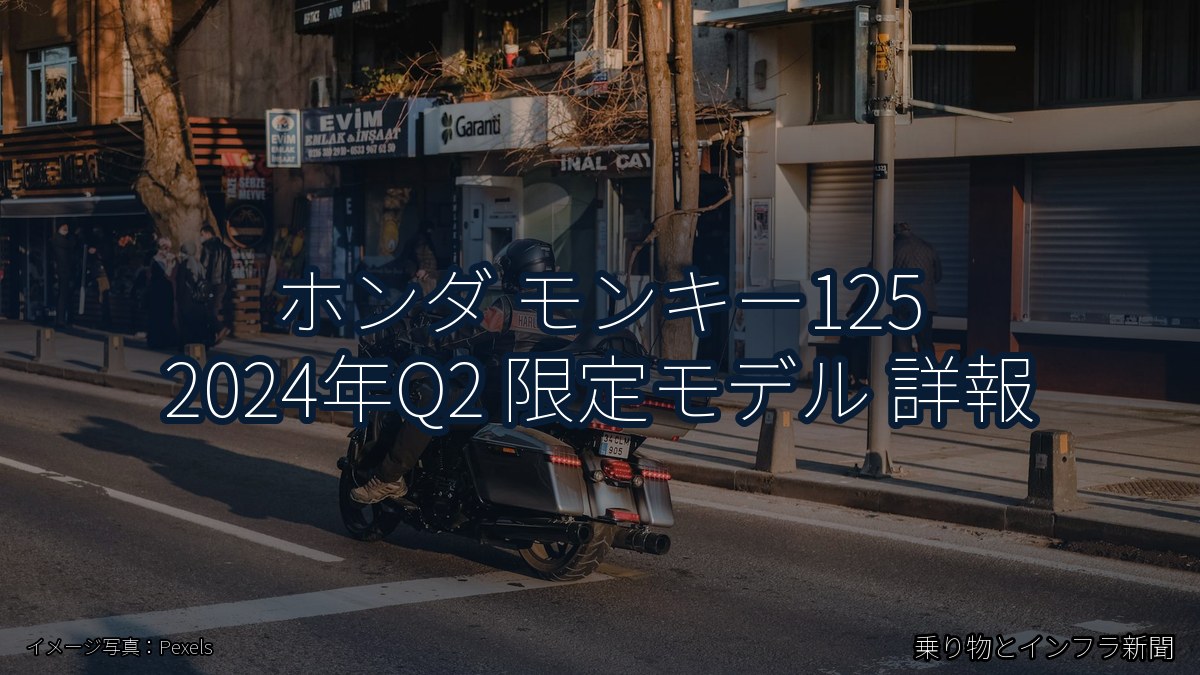 ホンダ モンキー125 2024年Q2 限定モデル 詳報（乗り物とインフラ新聞）