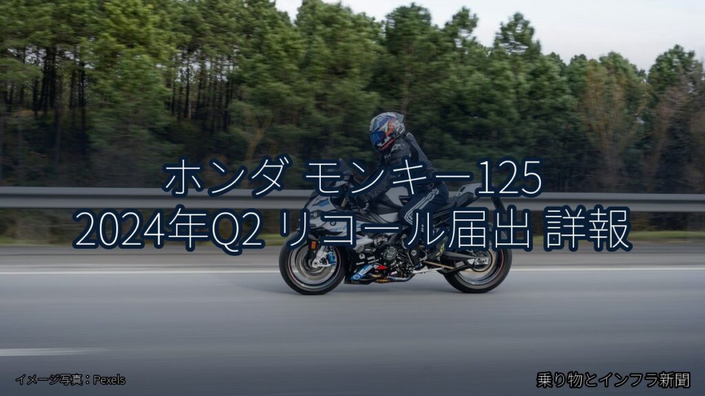 ホンダ モンキー125 2024年Q2 リコール届出 詳報（乗り物とインフラ新聞）