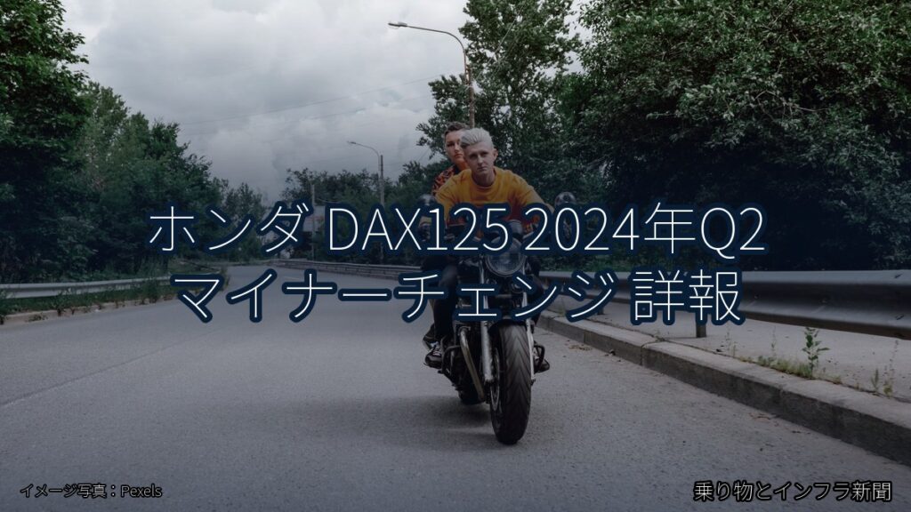 ホンダ DAX125 2024年Q2 マイナーチェンジ 詳報（乗り物とインフラ新聞）