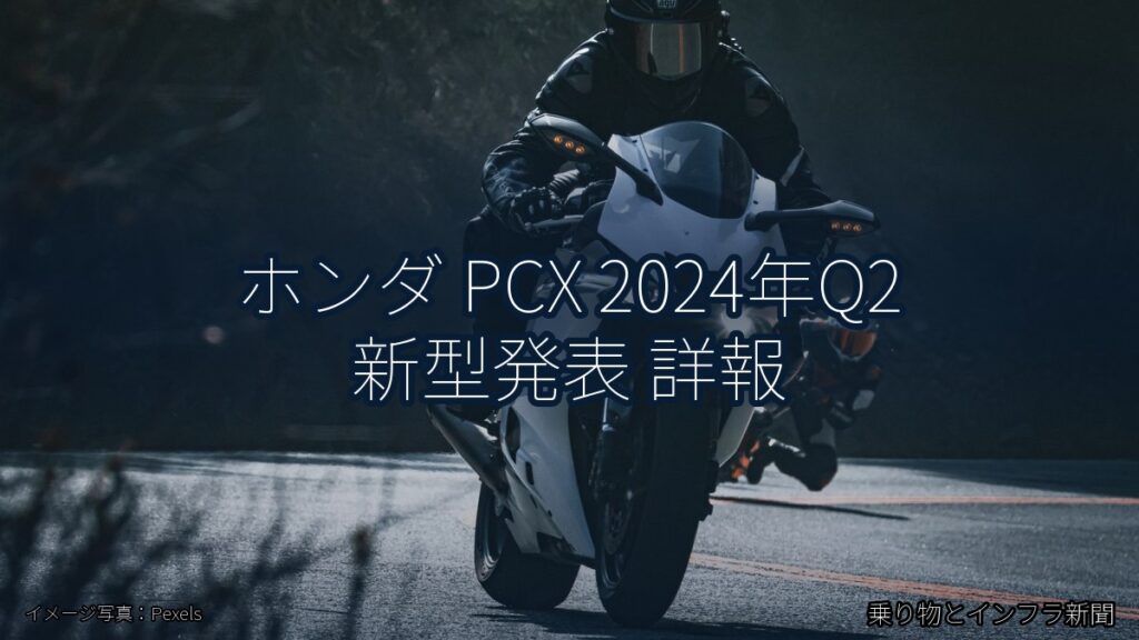 ホンダ PCX 2024年Q2 新型発表 詳報（乗り物とインフラ新聞）