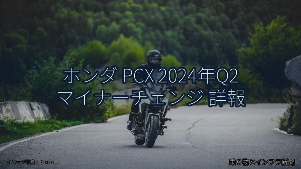 ホンダ PCX 2024年Q2 マイナーチェンジ 詳報（乗り物とインフラ新聞）