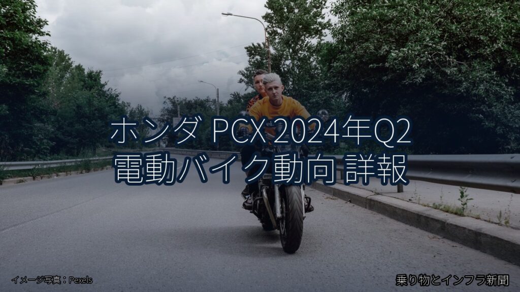 ホンダ PCX 2024年Q2 電動バイク動向 詳報（乗り物とインフラ新聞）
