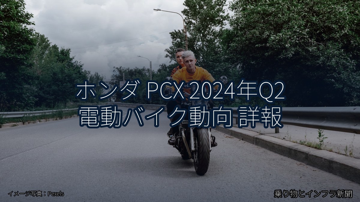 ホンダ PCX 2024年Q2 電動バイク動向 詳報（乗り物とインフラ新聞）