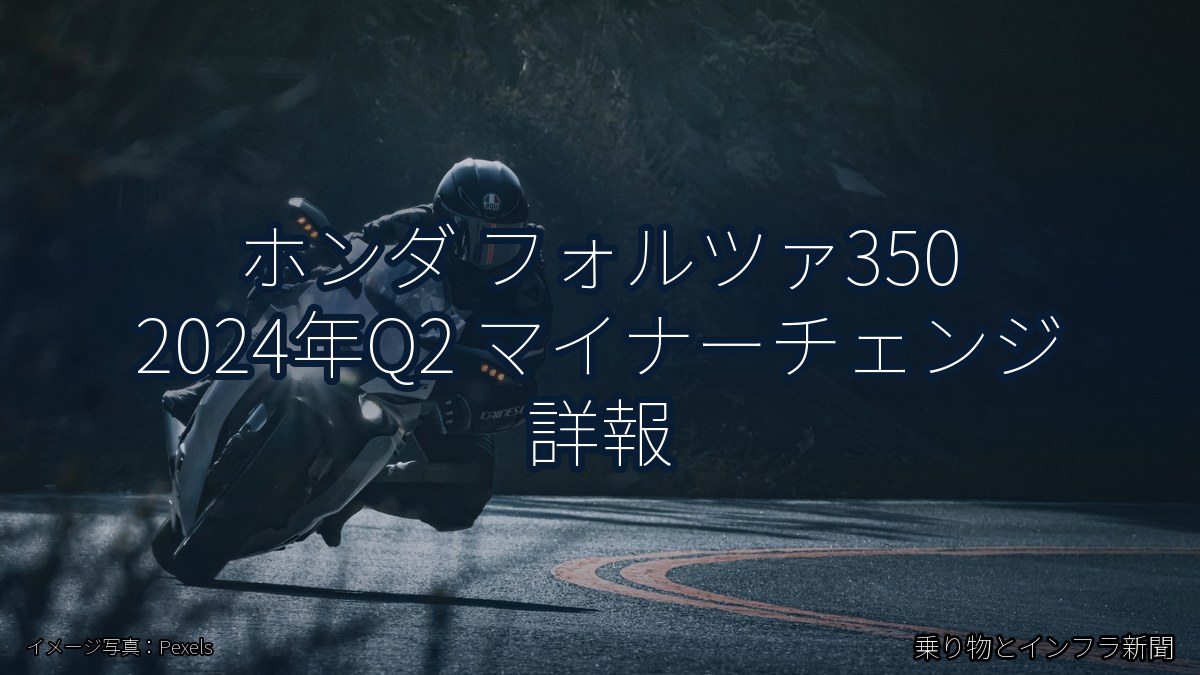 ホンダ フォルツァ350 2024年Q2 マイナーチェンジ 詳報(乗り物とインフラ新聞)