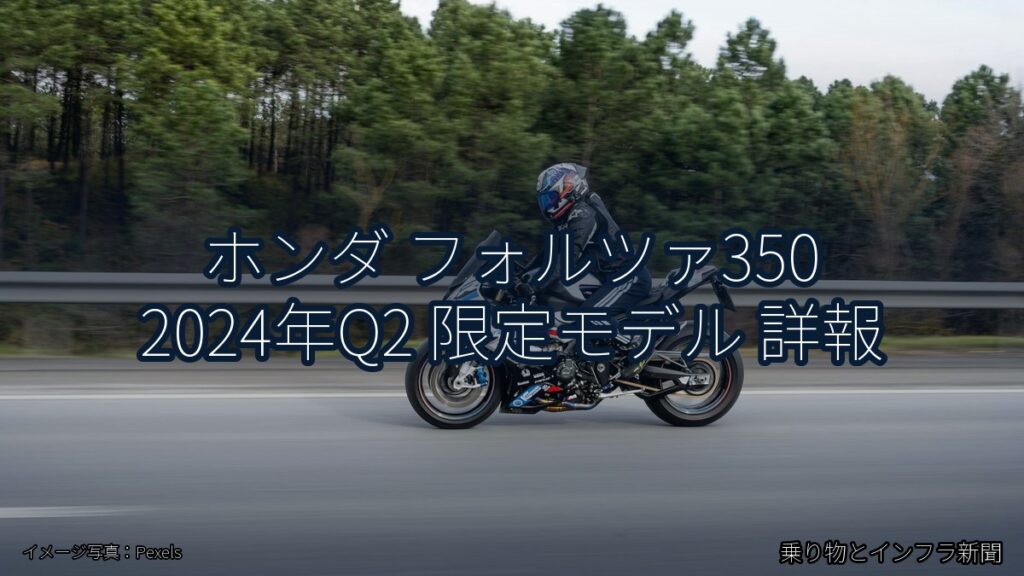 ホンダ フォルツァ350 2024年Q2 限定モデル 詳報（乗り物とインフラ新聞）