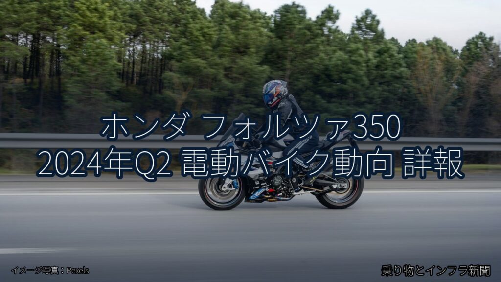 ホンダ フォルツァ350 2024年Q2 電動バイク動向 詳報（乗り物とインフラ新聞）