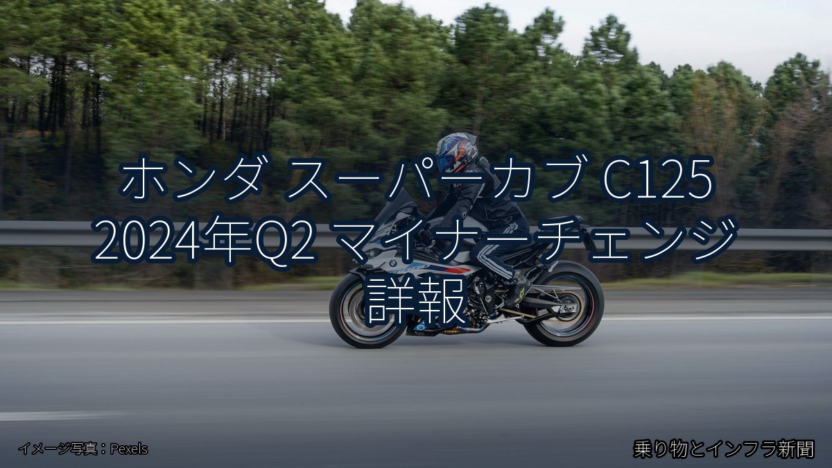 ホンダ スーパーカブ C125 2024年Q2 マイナーチェンジ 詳報(乗り物とインフラ新聞)