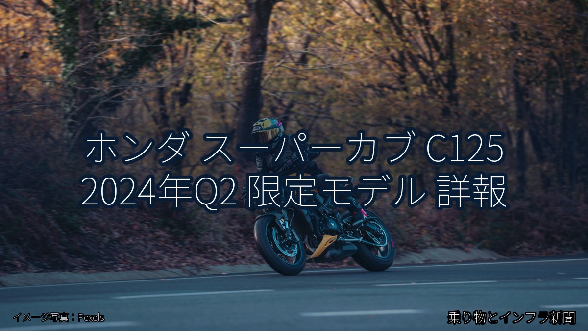 ホンダ スーパーカブ C125 2024年Q2 限定モデル 詳報（乗り物とインフラ新聞）