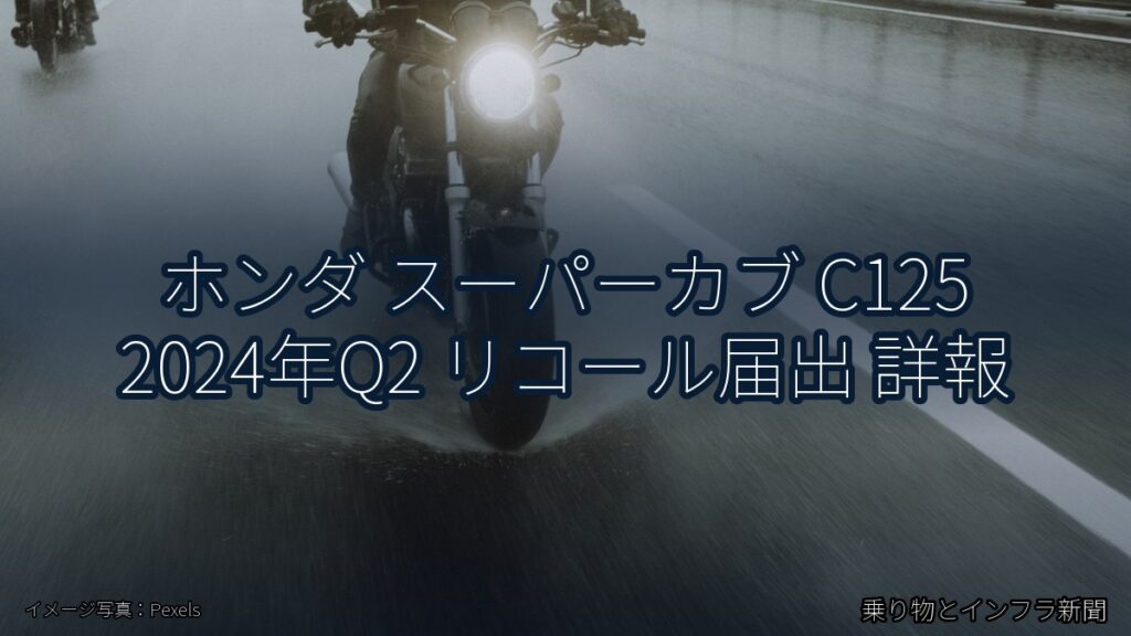 ホンダ スーパーカブ C125 2024年Q2 リコール届出 詳報（乗り物とインフラ新聞）