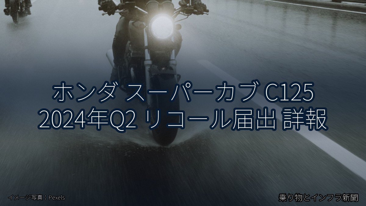 ホンダ スーパーカブ C125 2024年Q2 リコール届出 詳報（乗り物とインフラ新聞）