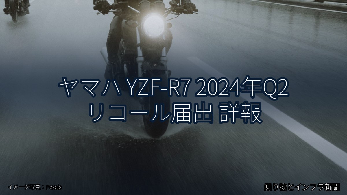 ヤマハ YZF-R7 2024年Q2 リコール届出 詳報（乗り物とインフラ新聞）