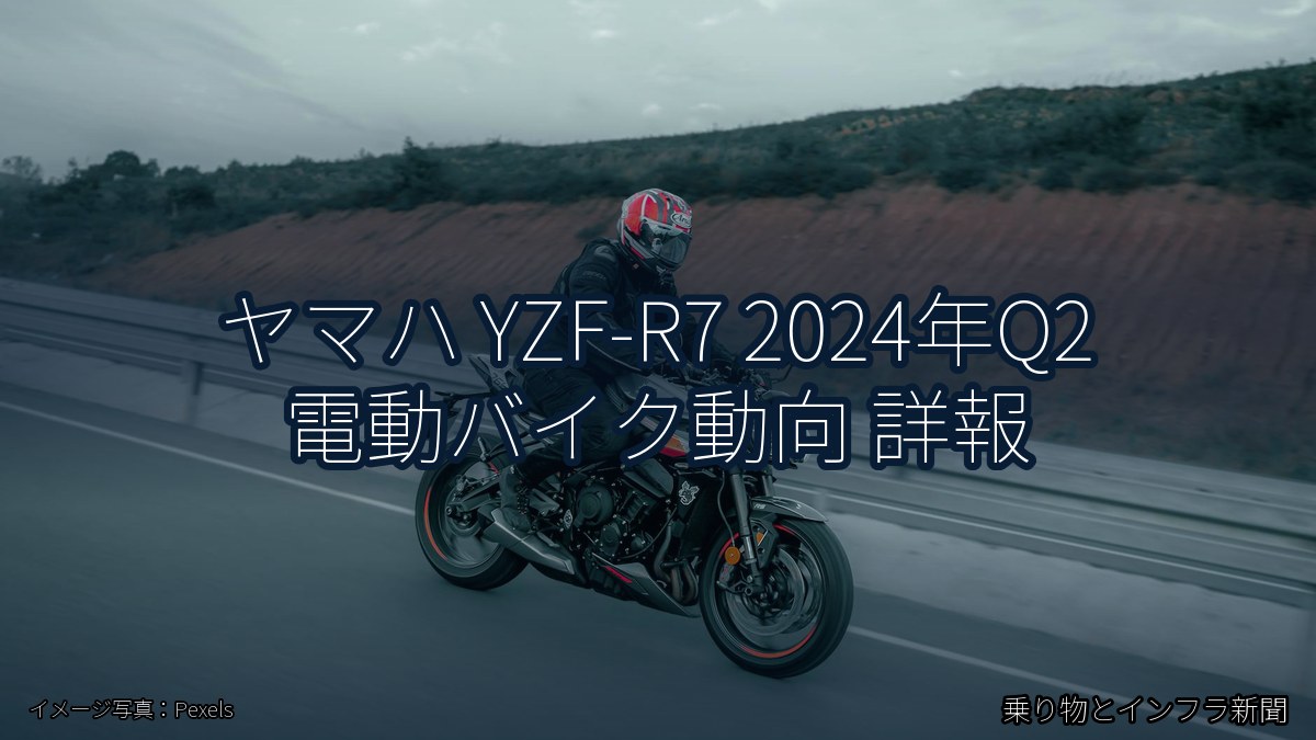 ヤマハ YZF-R7 2024年Q2 電動バイク動向 詳報（乗り物とインフラ新聞）