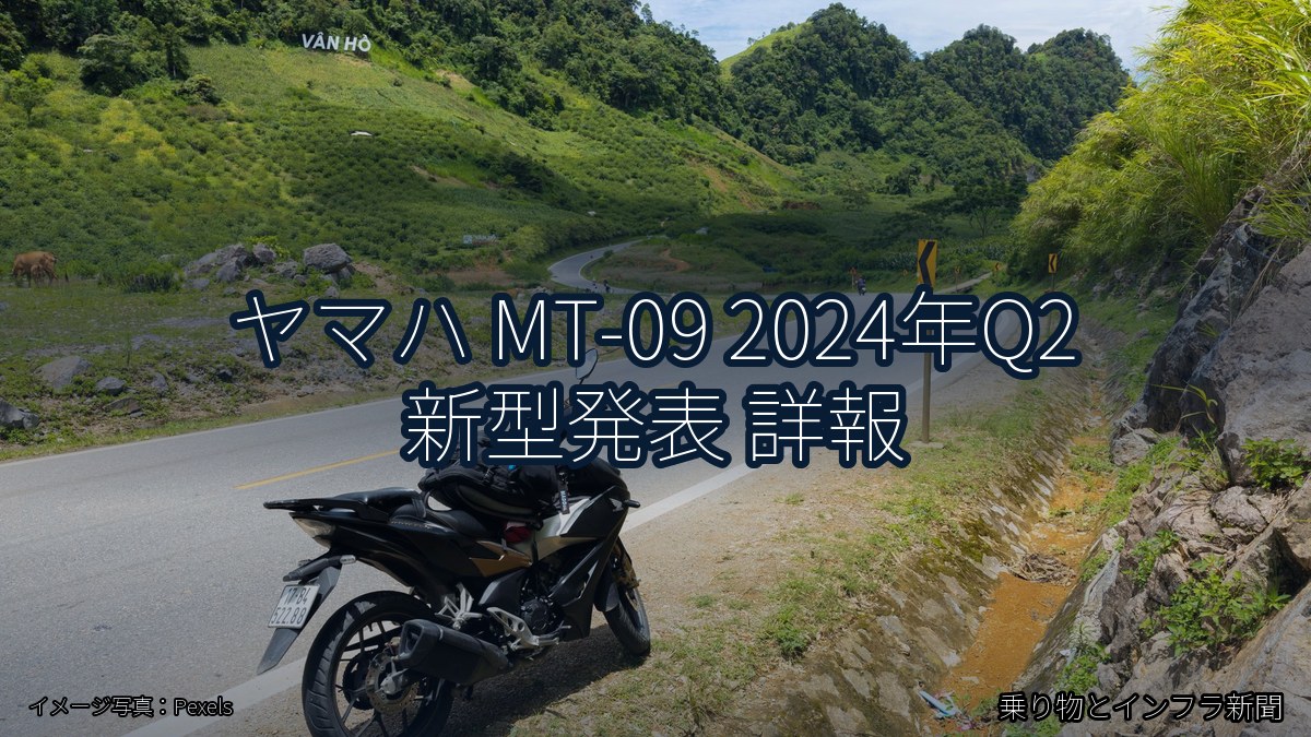 ヤマハ MT-09 2024年Q2 新型発表 詳報（乗り物とインフラ新聞）