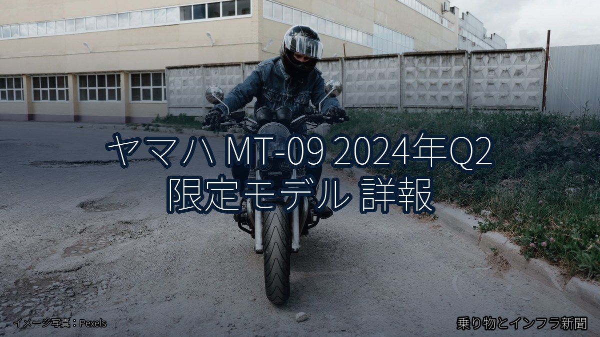 ヤマハ MT-09 2024年Q2 限定モデル 詳報（乗り物とインフラ新聞）