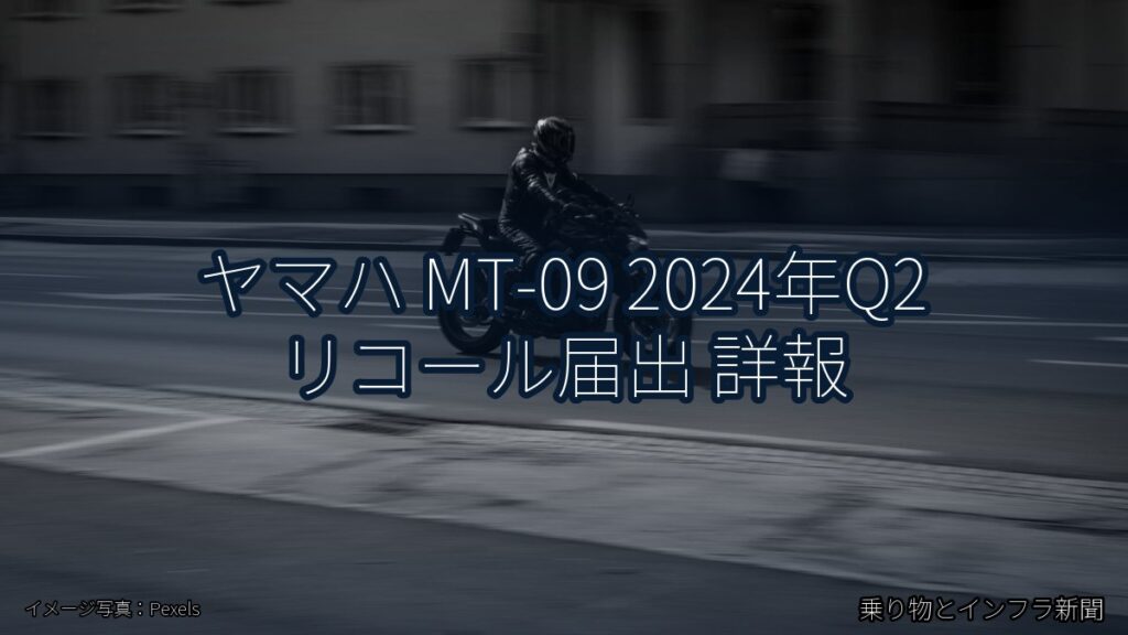 ヤマハ MT-09 2024年Q2 リコール届出 詳報（乗り物とインフラ新聞）