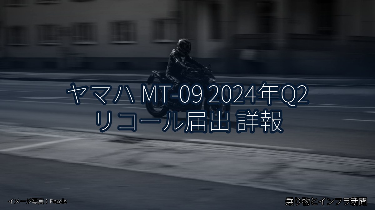 ヤマハ MT-09 2024年Q2 リコール届出 詳報(乗り物とインフラ新聞)