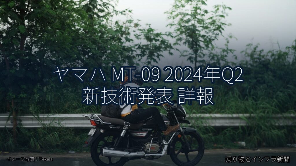 ヤマハ MT-09 2024年Q2 新技術発表 詳報（乗り物とインフラ新聞）