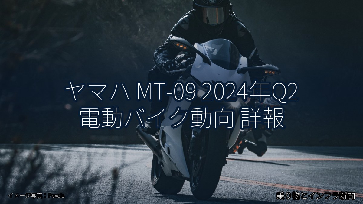 ヤマハ MT-09 2024年Q2 電動バイク動向 詳報（乗り物とインフラ新聞）