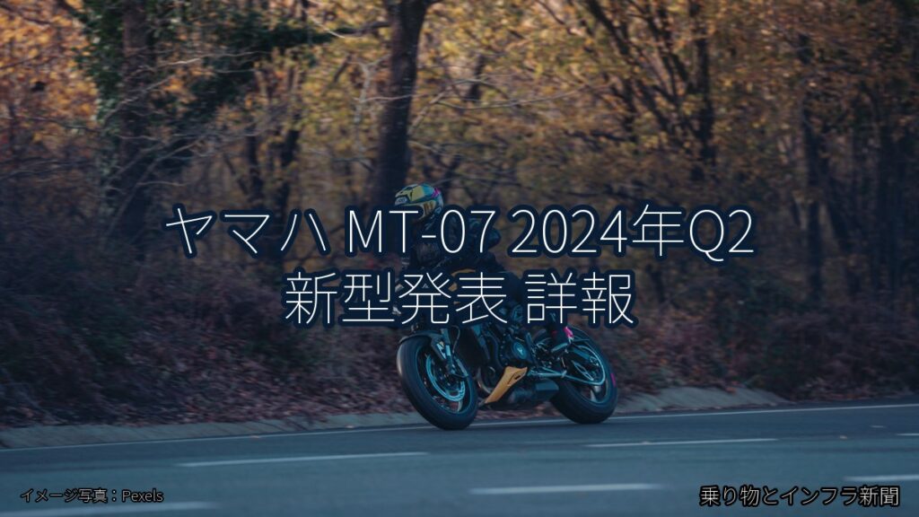 ヤマハ MT-07 2024年Q2 新型発表 詳報（乗り物とインフラ新聞）