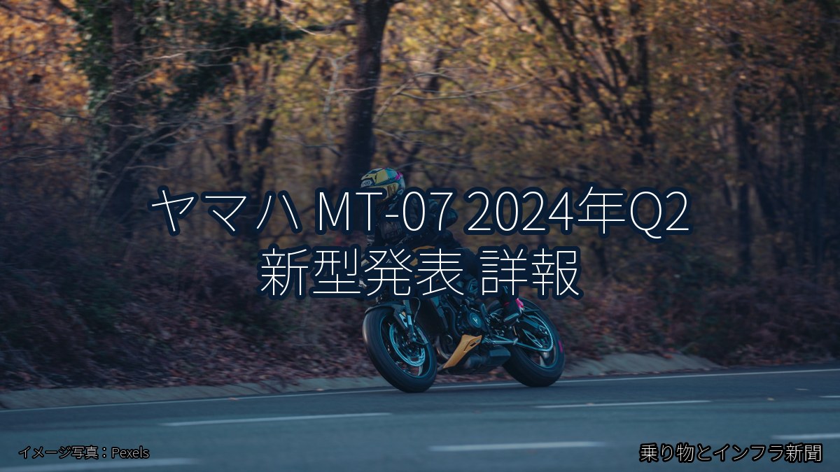 ヤマハ MT-07 2024年Q2 新型発表 詳報（乗り物とインフラ新聞）