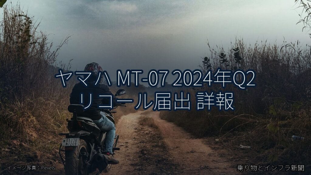 ヤマハ MT-07 2024年Q2 リコール届出 詳報（乗り物とインフラ新聞）