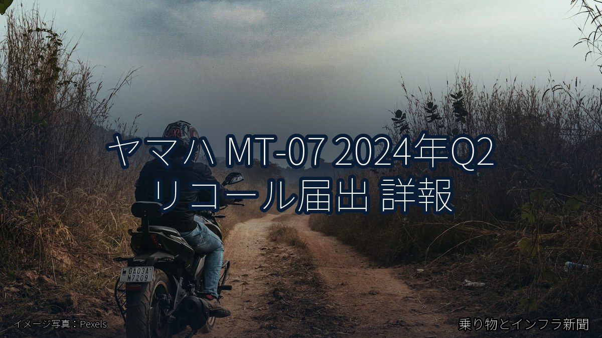 ヤマハ MT-07 2024年Q2 リコール届出 詳報(乗り物とインフラ新聞)
