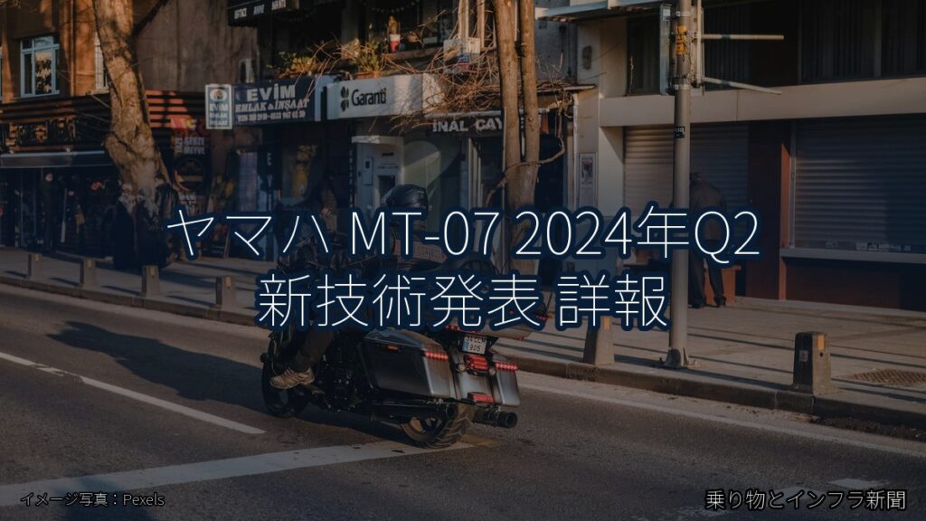 ヤマハ MT-07 2024年Q2 新技術発表 詳報（乗り物とインフラ新聞）