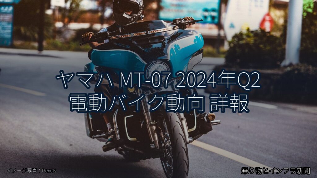 ヤマハ MT-07 2024年Q2 電動バイク動向 詳報（乗り物とインフラ新聞）