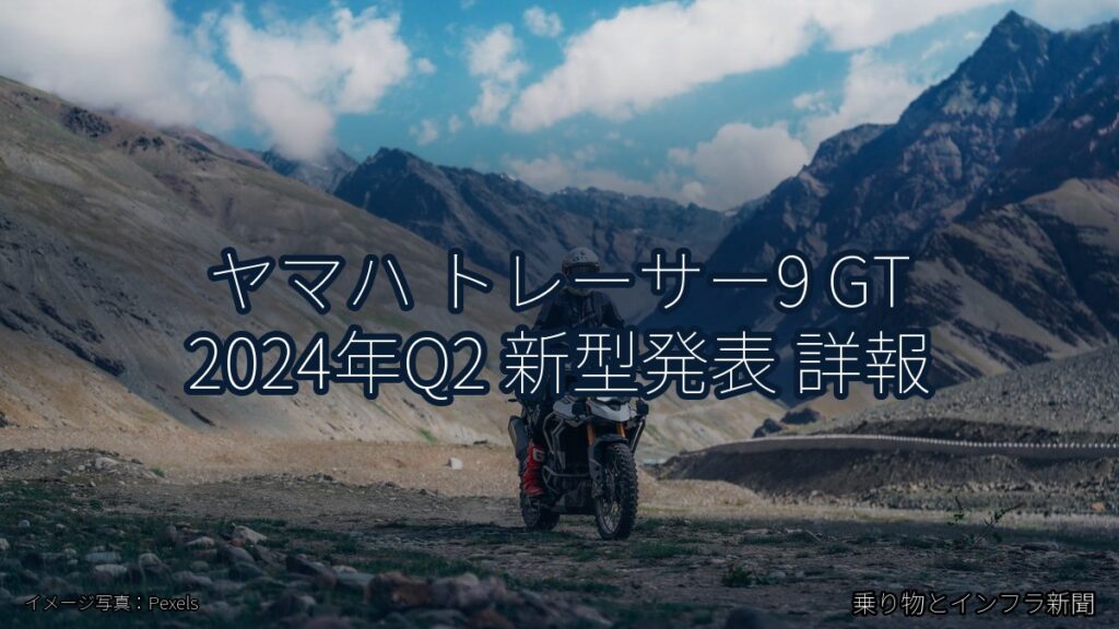 ヤマハ トレーサー9 GT 2024年Q2 新型発表 詳報（乗り物とインフラ新聞）