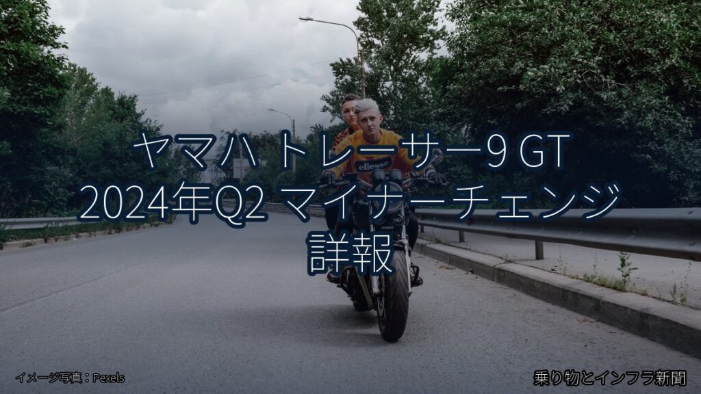 ヤマハ トレーサー9 GT 2024年Q2 マイナーチェンジ 詳報（乗り物とインフラ新聞）