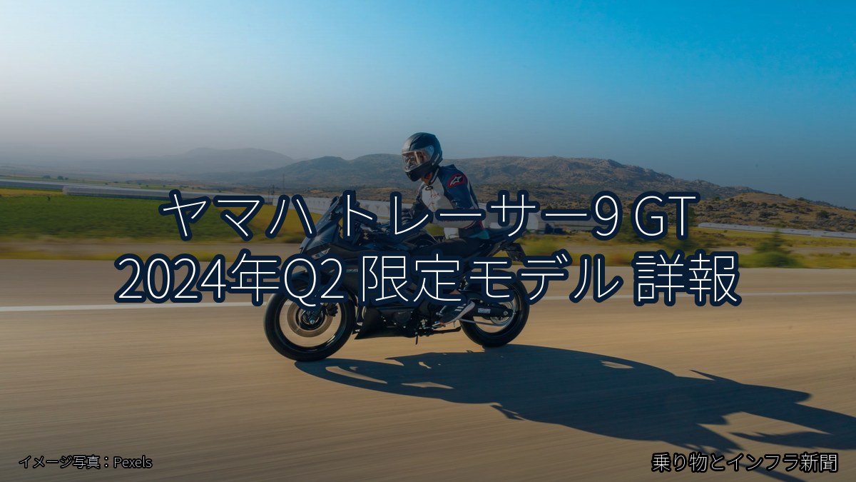 ヤマハ トレーサー9 GT 2024年Q2 限定モデル 詳報（乗り物とインフラ新聞）