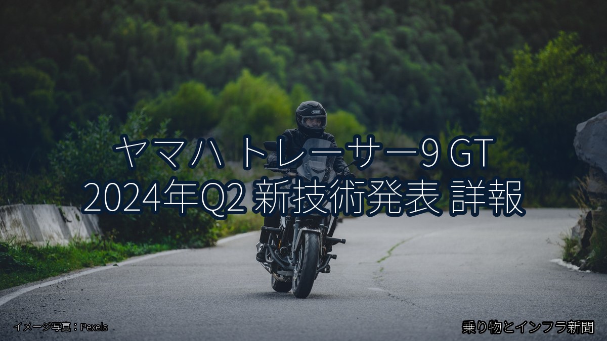 ヤマハ トレーサー9 GT 2024年Q2 新技術発表 詳報（乗り物とインフラ新聞）