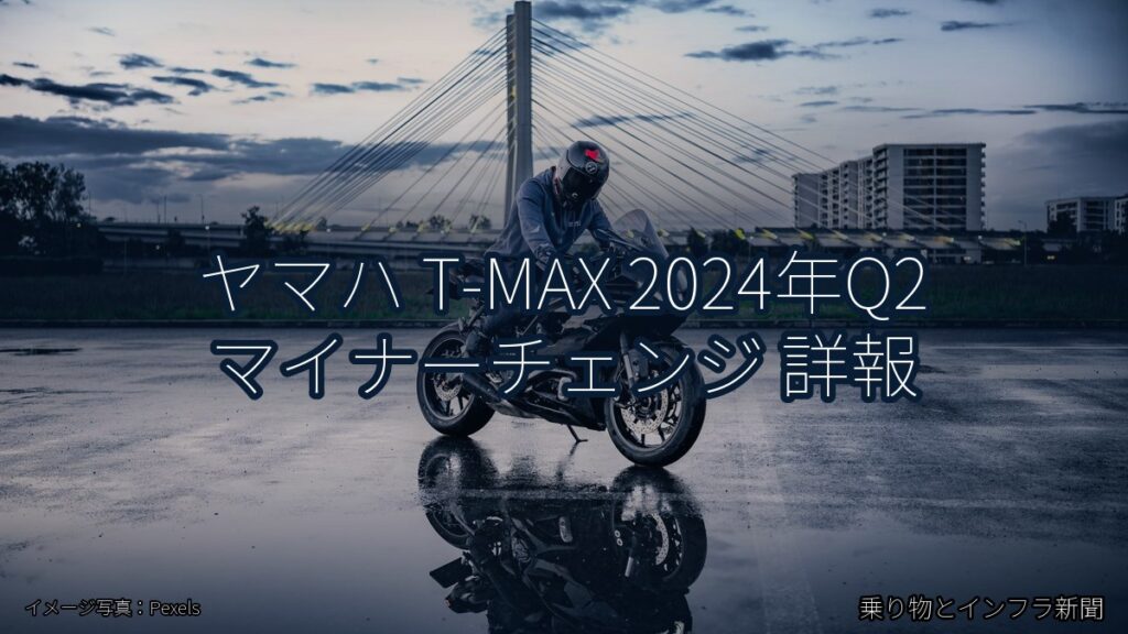 ヤマハ T-MAX 2024年Q2 マイナーチェンジ 詳報（乗り物とインフラ新聞）