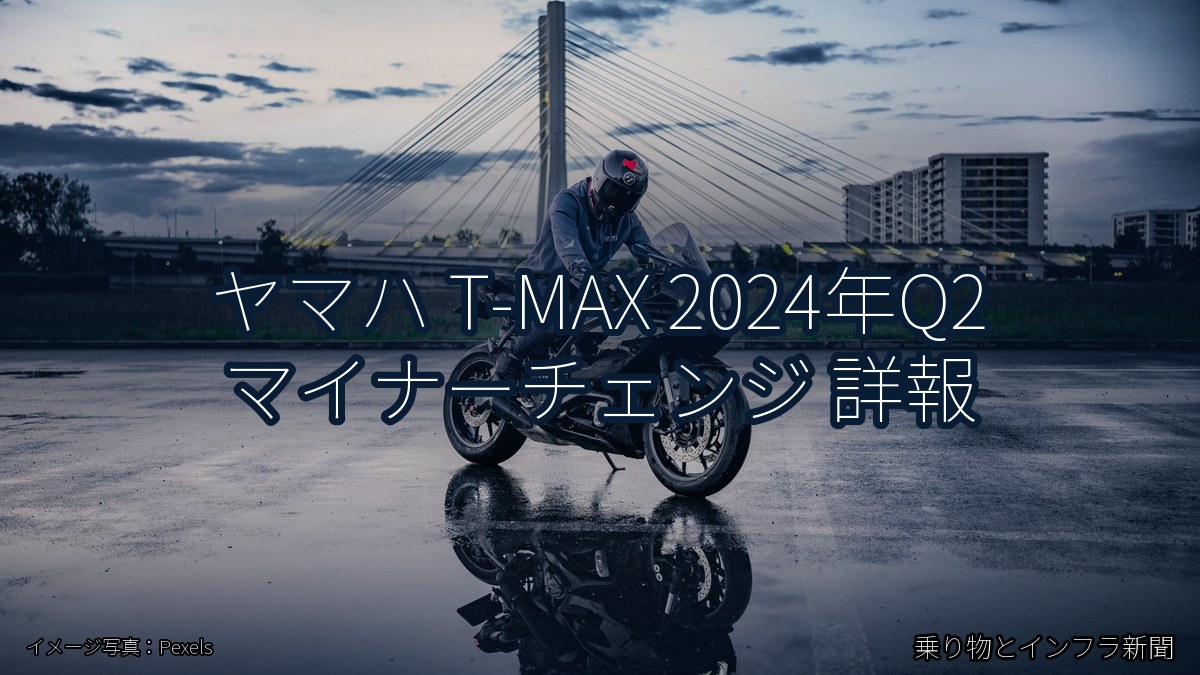 ヤマハ T-MAX 2024年Q2 マイナーチェンジ 詳報(乗り物とインフラ新聞)