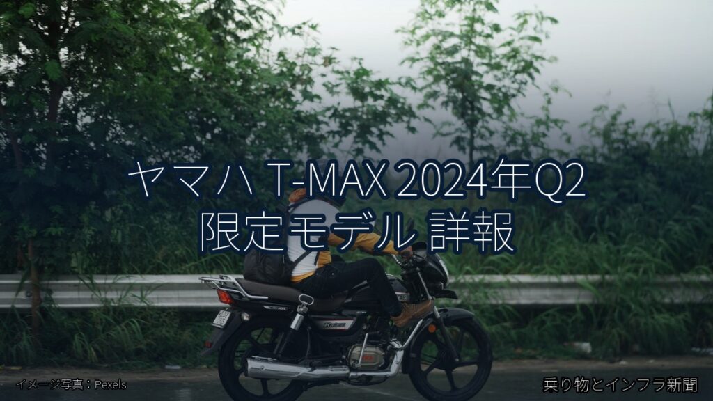 ヤマハ T-MAX 2024年Q2 限定モデル 詳報（乗り物とインフラ新聞）