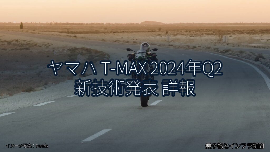 ヤマハ T-MAX 2024年Q2 新技術発表 詳報（乗り物とインフラ新聞）