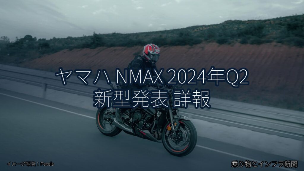 ヤマハ NMAX 2024年Q2 新型発表 詳報（乗り物とインフラ新聞）