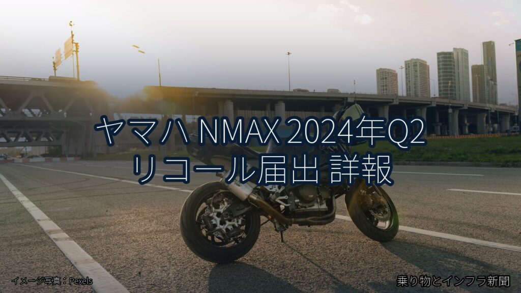ヤマハ NMAX 2024年Q2 リコール届出 詳報（乗り物とインフラ新聞）