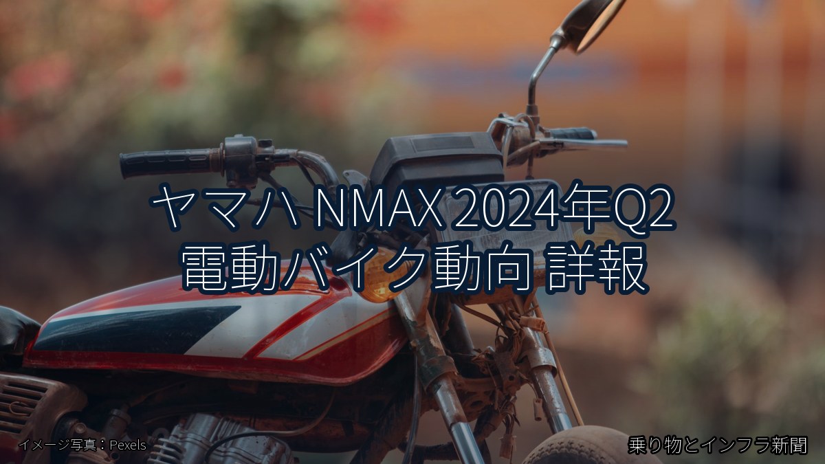 ヤマハ NMAX 2024年Q2 電動バイク動向 詳報（乗り物とインフラ新聞）