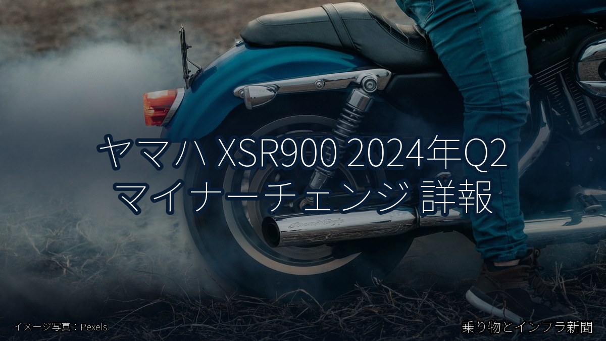 ヤマハ XSR900 2024年Q2 マイナーチェンジ 詳報（乗り物とインフラ新聞）