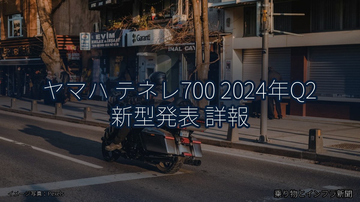 ヤマハ テネレ700 2024年Q2 新型発表 詳報（乗り物とインフラ新聞）