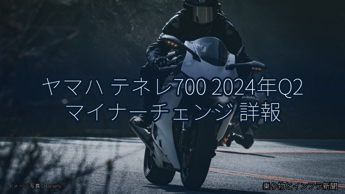 ヤマハ テネレ700 2024年Q2 マイナーチェンジ 詳報（乗り物とインフラ新聞）