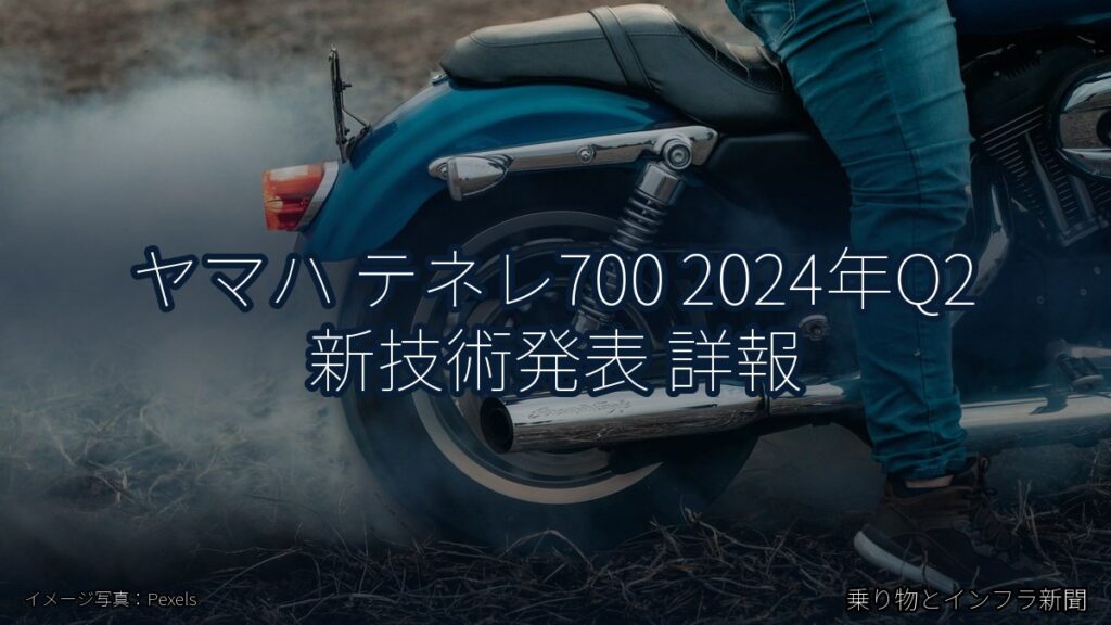 ヤマハ テネレ700 2024年Q2 新技術発表 詳報（乗り物とインフラ新聞）