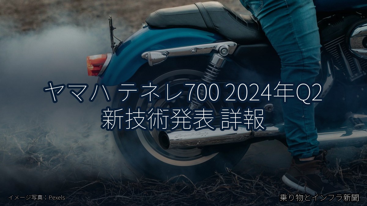 ヤマハ テネレ700 2024年Q2 新技術発表 詳報(乗り物とインフラ新聞)